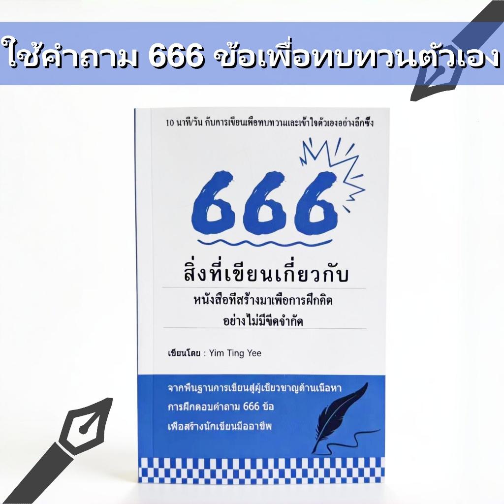 การเขียนคำเตือนสร้างแรงบันดาลใจ, 666, ปลดล็อคความคิดสร้างสรรค์และความทรงจำของคุณ, วารสารการเขียนคำสร้างแรงบันดาลใจของผู้หญิง, โน๊ตบุ๊คสร้างสรรค์, หนังสือเขียน