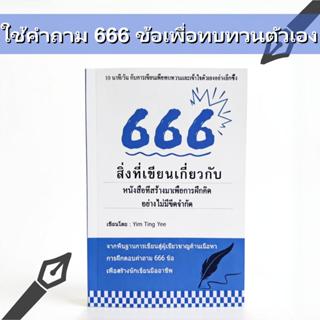 การเขียนคำเตือนสร้างแรงบันดาลใจ, 666, ปลดล็อคความคิดสร้างสรร…