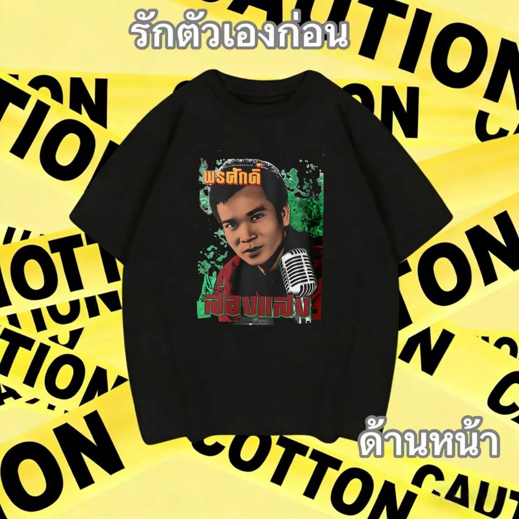 เตรียมส่งเสื้อยืดวงดนตรี ประเทศ สไตล์ขนาดใหญ่สุด ลายพรศักดิ์ทรงสังข์ สไตล์เรโทร