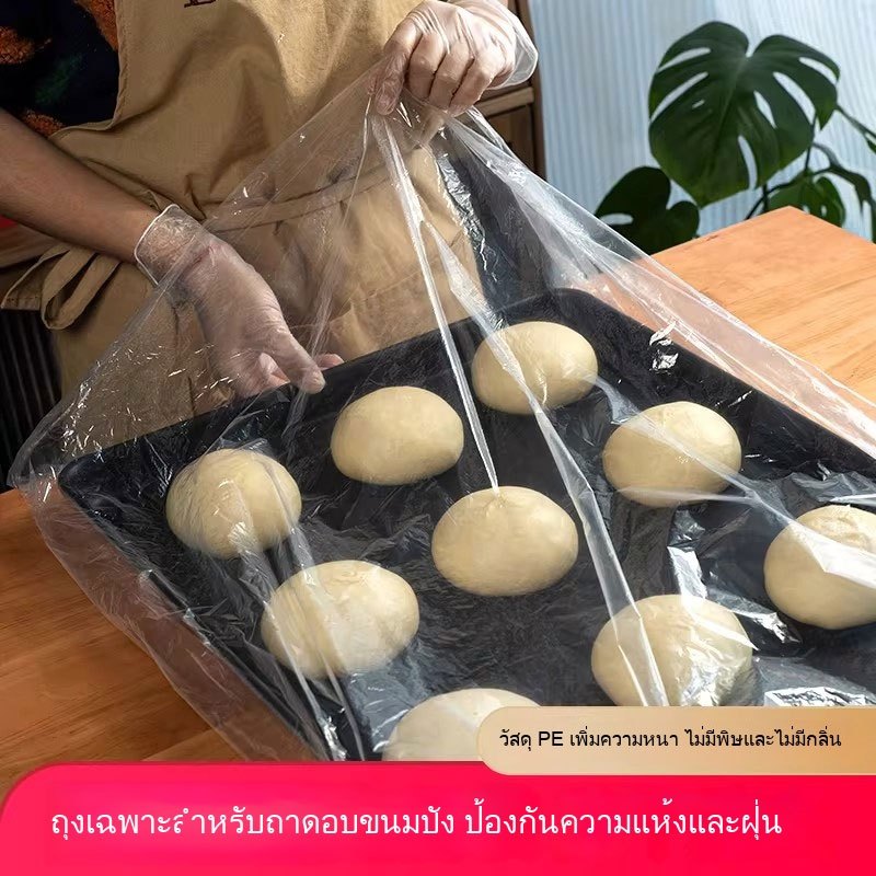 50 ชิ้น ถุงพลาสติกปิดถาดอบขนมปัง PE หนา - ถุงเกรดอาหารทนทาน ไม่ฉีกง่าย ป้องกันฝุ่นและความแห้ง ขายดีฮิต ใช้ได้ทั้งร้านเบเกอรี่/ร้านขนมปัง/ร้านเค้ก/ร้านอาหาร/ร้านสลัด/ร้านกาแฟ/ซูเปอร์มาร์เก็ต/ร้านขายของว่าง/ร้านผลไม้ ใช้ได้ทั้งหมักแป้งและเก็บอาหาร