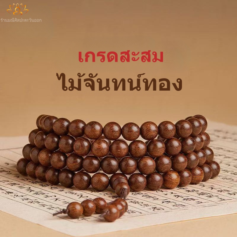 ไม้เก่า ระดับคอลเลกชัน ไม้จันทน์ทอง 108 เม็ด ใช้ได้สองแบบถือ/สวมคอ สำหรับทุกเพศ อวยพรป้องกันตัว มณีบัดไม้จันทน์ | ข้อมือไม้เกรดพรีเมียม ราคา ถูกที่สุด ดีลบีเคเค