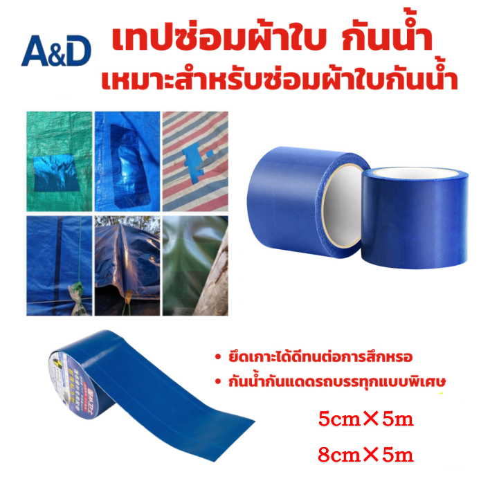 A&D เทปซ่อมผ้าใบกันน้ำกันแดด ยึดเกาะแข็งแกร่ง ทนต่อการฉีกขาด ขนาด 5ซม.x5ม. และ 8ซม.x5ม.  สีน้ำเงิน