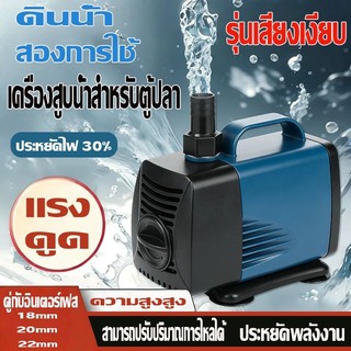 ราคาประหยัดสุดคุ้ม ปั๊มน้ำประหยัดพลังงาน สำหรับตู้ปลาและบ่อปลา กำลัง 25W-85W ทำงานเงียบต่ำกว่า 30dB ปรับอัตราการไหลได้ รับประกันสินค้า 2 ปี