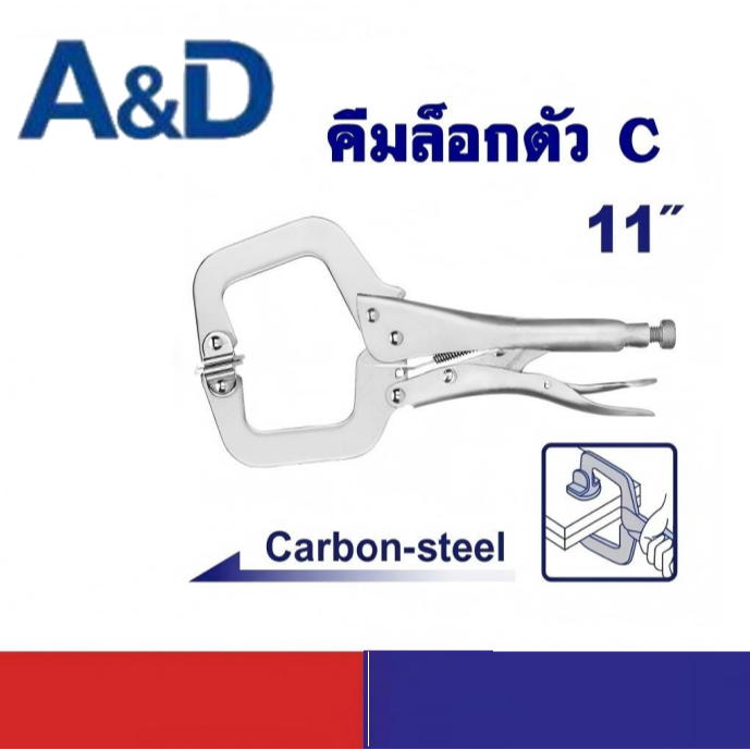 A&D คีมล็อก ตัวซี คีมล็อค ตัวc ขนาด 11นิ้ว คีมหนีบสําหรับงานไม้ แคลมป์ตัวซี ปากกาจับชิ้นงาน คีมจับเหล็ก คีมเชื่อม
