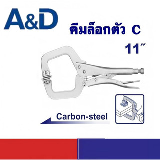 A&D คีมล็อก ตัวซี คีมล็อค ตัวc ขนาด 11นิ้ว คีมหนีบสําหรับงานไม้ แคลมป์ตัวซี ปากกาจับชิ้นงาน จับเหล็ก คีมเชื่อม