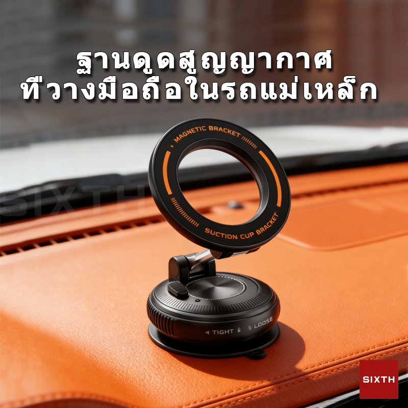 ที่วางมือถือในรถ แบบสูญญากาศ Magsafe แม่เหล็กแรง ที่ยึดมือถือที่วางโทรศัพท์ที่ยึดโทรศัพท์ในรถในรถ หมุน360°บได้ ติดกระจก ติดคอนโซล Car Phone Holder Vacuum