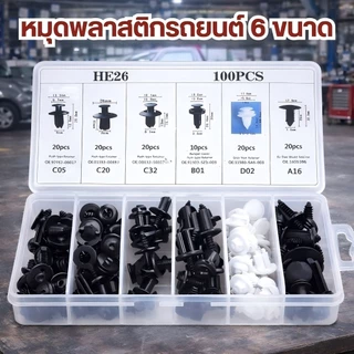A&D กิ๊บล็อครถยนต์หมุดยึดพลาสติก หมุดกิ๊บล็อคกันชน 6ขนาด100 ชิ้น หมุดuniversalพลาสติก