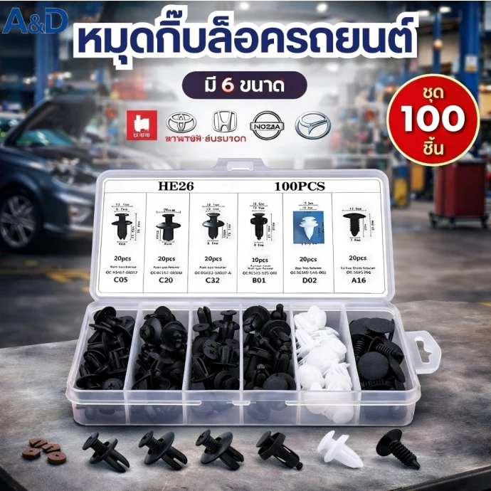 A&D กิ๊บล็อครถยนต์หมุดยึดพลาสติก หมุดกิ๊บล็อคกันชน 6ขนาด100 ชิ้น หมุดuniversalพลาสติก
