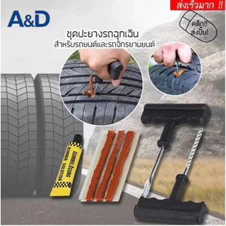 A&D ชุดปะยางฉุกเฉิน สำหรับรถยนต์ และมอเตอร์ไซค์แบบไม่มียางใน