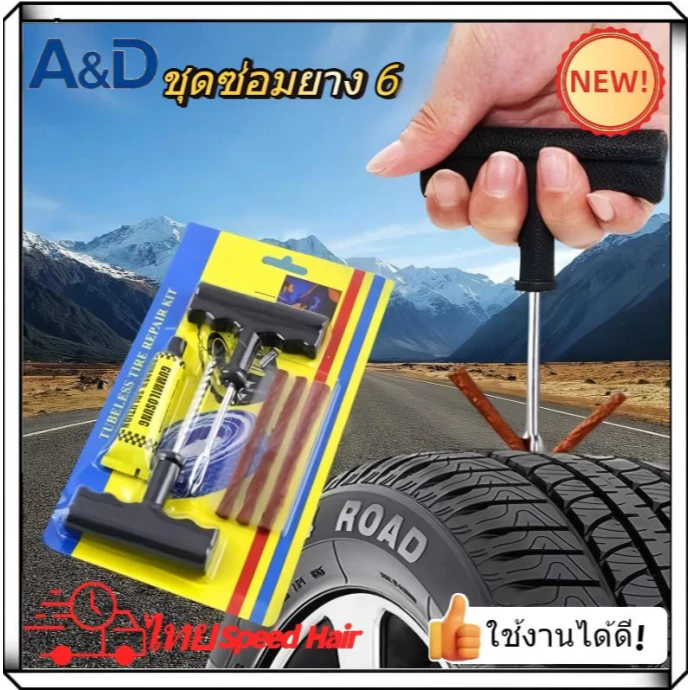 A&D ชุดปะยางฉุกเฉิน สำหรับรถยนต์ และมอเตอร์ไซค์แบบไม่มียางใน