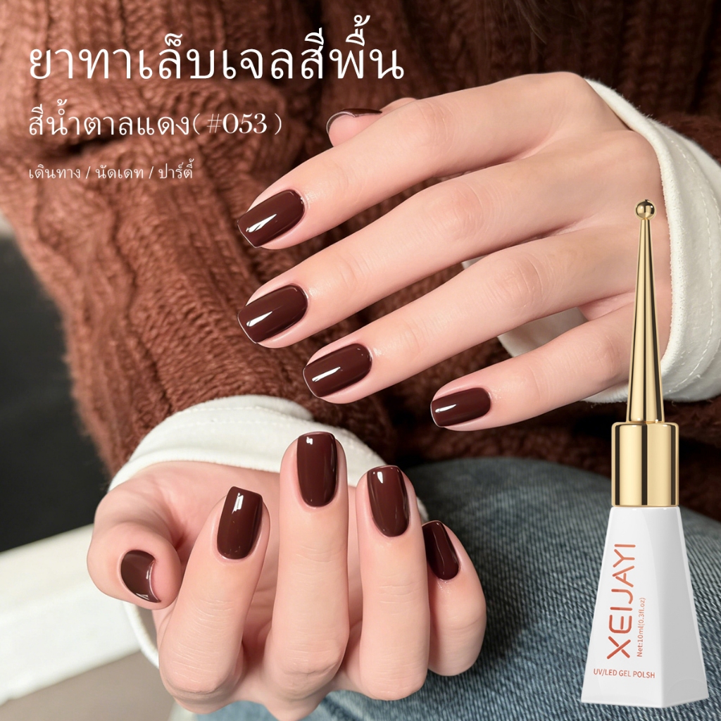 XEIJAYI 10ml ยาทาเล็บเจลสีน้ําตาลสีแดงสไตล์ใหม่, ความมันวาวยาวนาน, เหมาะสำหรับร้านทำเล็บและใช้ในชีวิตประจำวัน