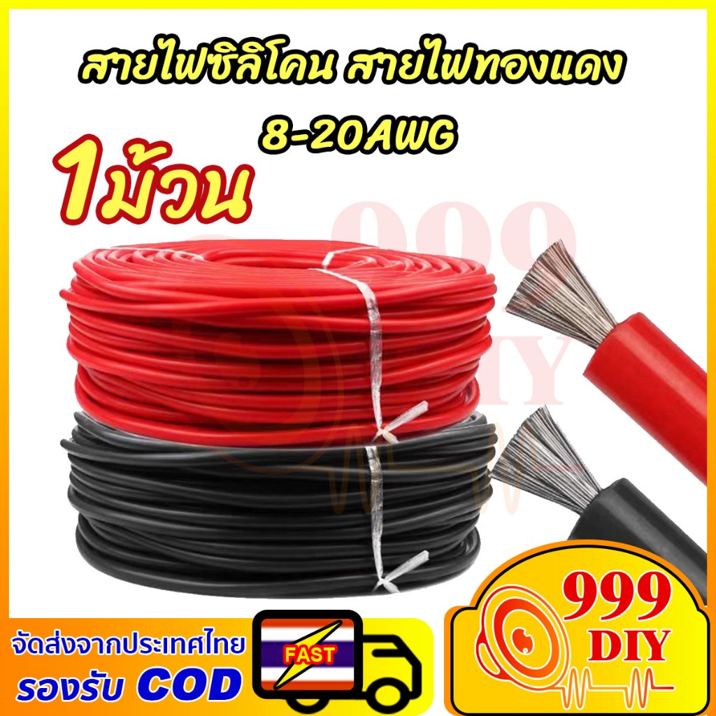 999DIY 1 ม้วน สายไฟซิลิโคน (สีแดง/ดำ) สายไฟทองแดง100% แท้ สายไฟแบตเตอรี่ สายอ่อน ทนความร้อนสูง 8AWG/