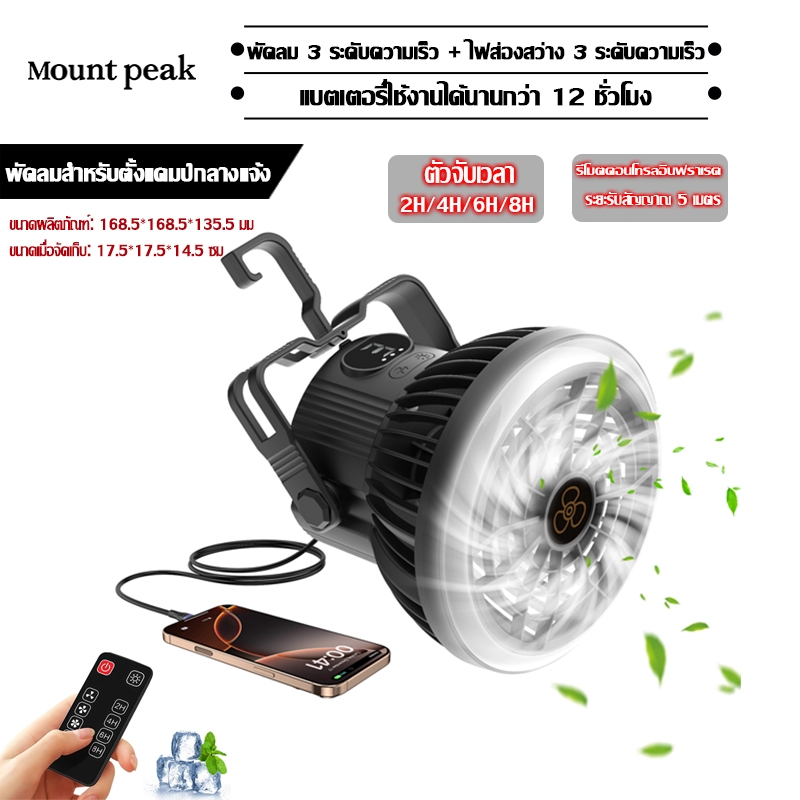 พร้อมส่ง⚡️พัดลมแบบพกพา สามารถชาร์จมือถือได้ Mountpeak ปรับลมได้ 3 พัดลมแคมป์ปิ้ง LED พับได้ กลางแจ้ง