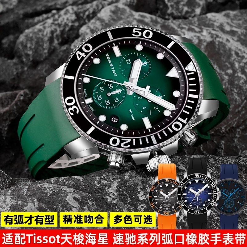 เหมาะสําหรับ Tissot Tissot 1853 ปลาดาว T120.417 ความเร็ว Chi T116.617 Series สายนาฬิกายางโค้ง