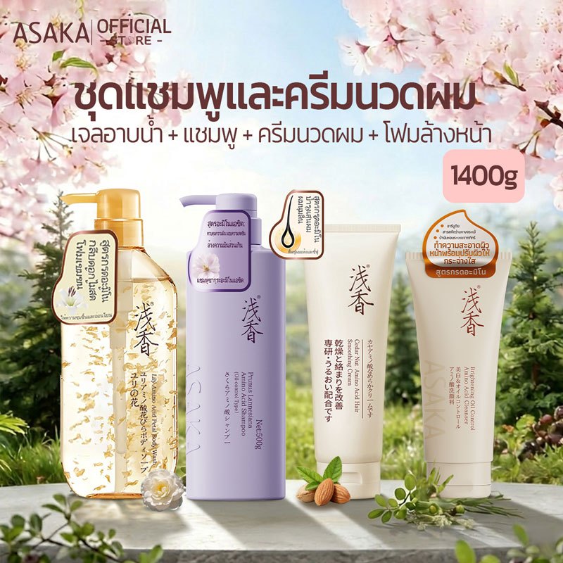 ASAKA 520g เจลอาบน้ํา+500g แชมพู+260g สมูท ครีม+120g เฟเชียล คลีนเซอร์