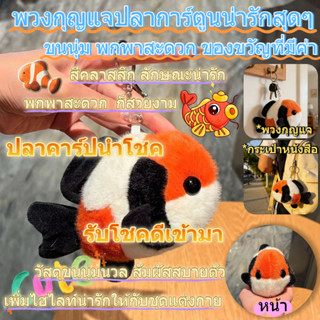 🔥ปลาคาร์ปนำโชค🔥พวงกุญแจตุ๊กตาสามสี น่ารัก พวงกุญแจปลาทองนำโช…