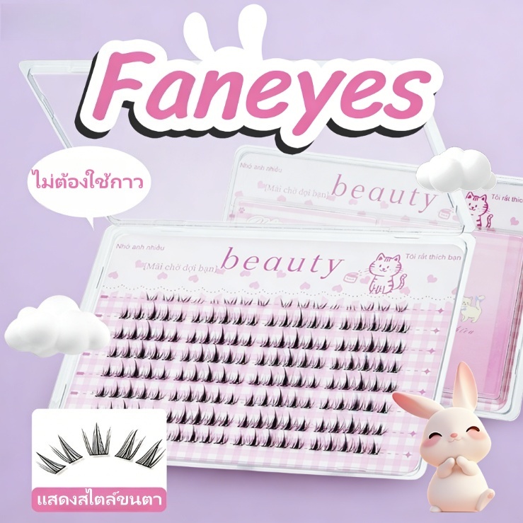 Faneyes ขนตารัศมี 10 แถว ขนตา 3D นุ่มสวย กาวเจลใส ทำให้ดวงตาดูเป็นธรรมชาติ หนาแน่นสมจริง รุ่น #SN/#SH