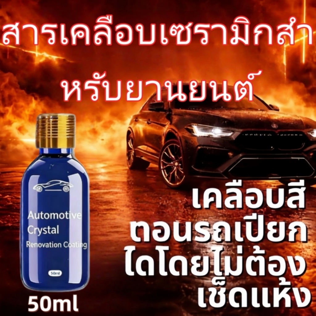 50มล เคลือบแก้วกันน้ํา สูตรเซรามิคเข้มข้นคุณภาพสูง สูตรไม่ใช้น้ํา ป้องกันสิ่งสกปรกและคราบสกปรก