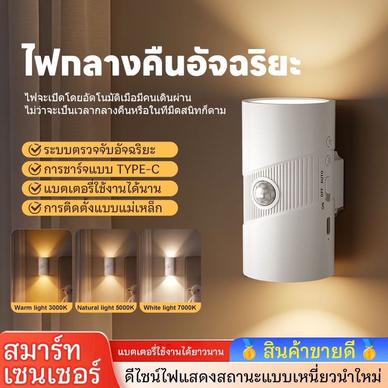☀️ราคาต่ำสุด☀️ไฟกลางคืนเซ็นเซอร์ตรวจจับความเคลื่อนไหว | โคมไฟติดผนังแบบชาร์จไฟผ่าน USB | ไฟ 3 ประเภท