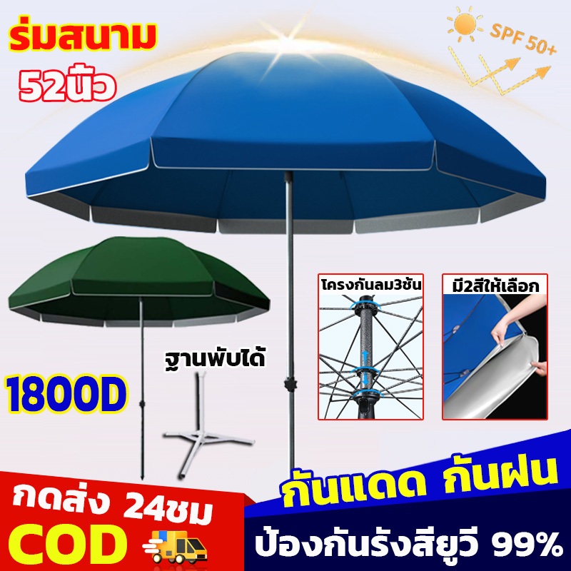 ร่มสนาม 52นิ้ว 1800D เคลือบ 2.6m กันแดด กันฝน ดมีกัน UV เคลือบสีเงินหนาขึ้น ติดตั้งง่าย ร่มสนาม ร่มแม่ค้าใหญ่ๆ