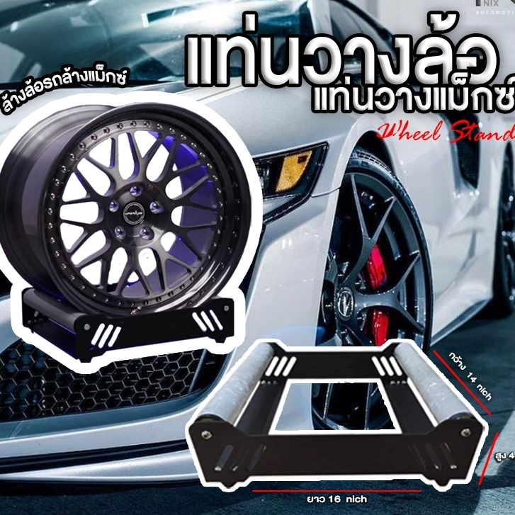 Wheel Stand แท่นวางล้อรถยนต์ แท่นวางล้อแม็กซ์ หมุนฟรีได้ วางล้อได้ทุกขนาด