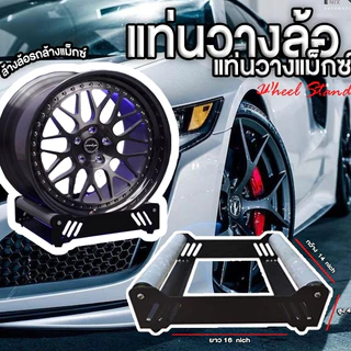 Wheel Stand แท่นวางล้อรถยนต์ แท่นวางล้อแม็กซ์ หมุนฟรีได้ วางล้อได้ทุกขนาด