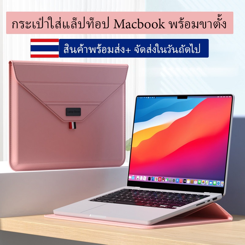 กระเป๋าแล็ปท็อปอเนกประสงค์กันกระแทก เปิดได้ 180 องศา ใช้ได้กับ Macbook ขนาด 13/14/15/16 นิ้ว ผลิตจากหนัง PU คุณภาพสูง กันน้ำและกันคราบสกปรก