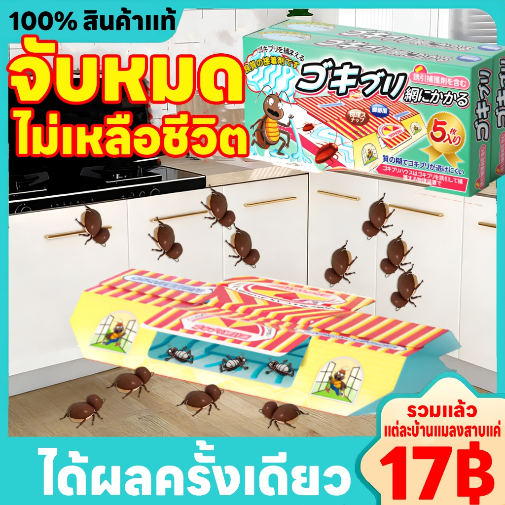 【นำเข้าจากญี่ปุ่น】อาทบ้านแมลงสาบ กำจัดแมลงสาบ กาวดักแมลงสาบจิ้งจก ฆ่าแมลงสาบ บ้านแมลงสาบและดักจิ้งจก