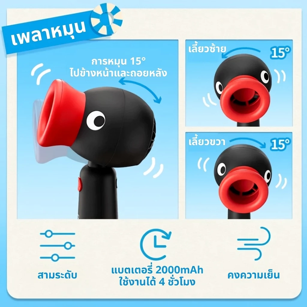 MarTUBE Pingu Portable Handheld Fan พัดลมพกพา thumbnail 4