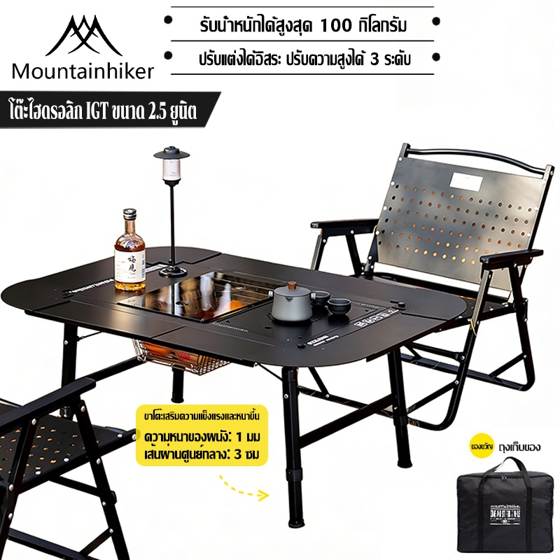 พร้อมส่ง⚡Mountainhiker โต๊ะพับแคมป์ปิ้ง IGT TABLEอลูมิเนียม 3ระดับ การพับเดสก์ท็อป รับน้ำหนัก 200 กก