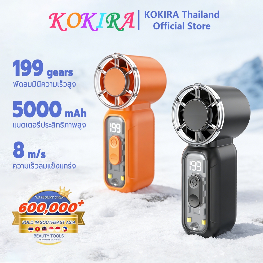 KOKIRA พัดลมพกพา พายุเฮอริเคน 199 เกียร์ 5000mAh เป็นไฟฉายได้ Turbo mini fan พัดลมมือถือ
