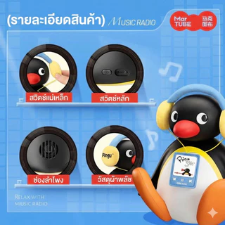 MarTUBE Pingu Shake-Head Bluetooth Speaker Wireless ลำโพงวงโคจร