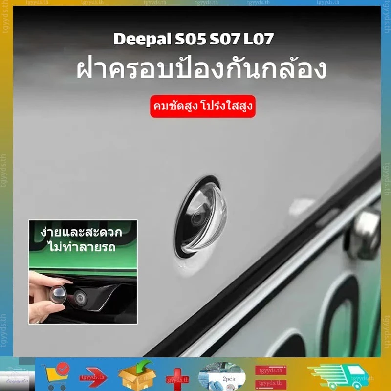 ใช้ได้กับ Changan Deepal S05 S07 L07 E07 ฝาครอบป้องกันกล้องหน้าและหลังรถยนต์เฉพาะ 360° ฝาครอบป้องกันเลนส์ภาพ ฝาปิดเลนส์กันฝนและหิน ฉัน