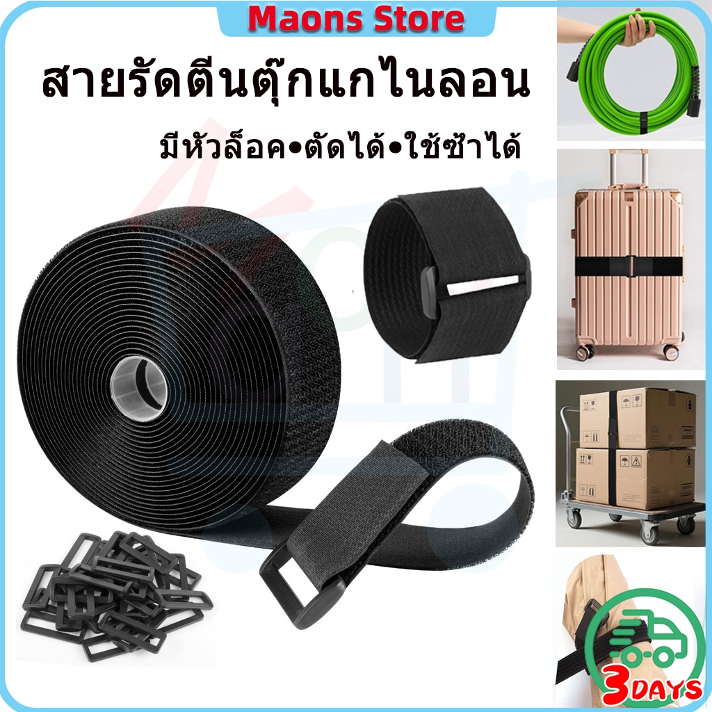 สายรัดตีนกักไนลอน + หัวล็อค (ตัดได้เอง) | จัดสายไฟ ของใช้ รัดแน่น รับน้ำหนักดี ใช้ซ้ำได้ไม่หมด | Hook & Loop Strap