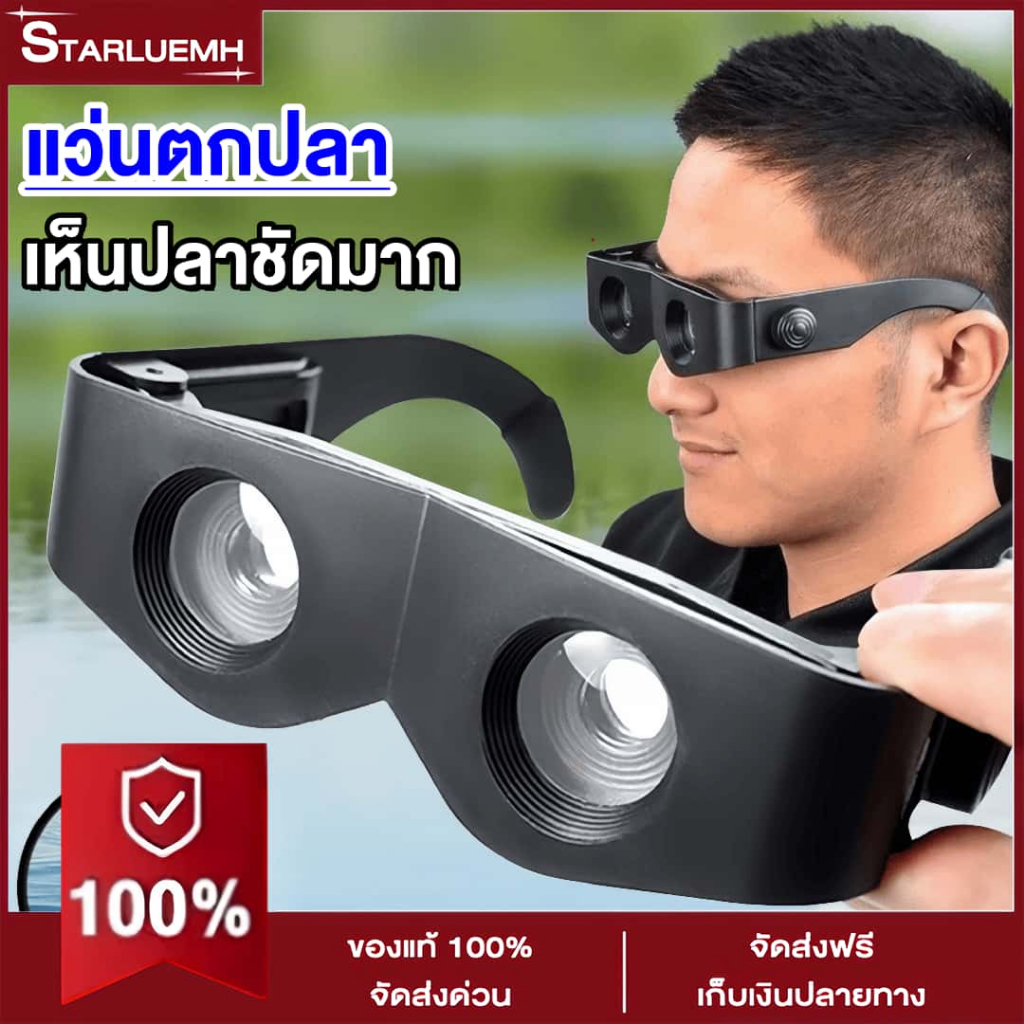 แว่นตาตกปลา แว่นส่องกล้องตกปลา แว่นขยายภาพ  ลดแสงจ้า ขยายไกล มองเห็นชัด สสบายตา วมใส่สบาย ทนทานนานๆ เห็นปลาชัดมาก