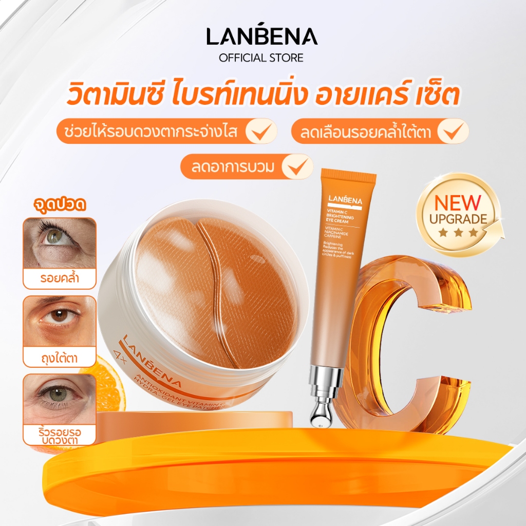 LANBENA Vitamin C Brightening Eye Cream 15ml + VC Eye Mask 30Pairs ครีมทาตา+มาส์กตา บำรุงรอบดวงตา ลดถุงใต้ตา รอยคล้ำ ตาบวม บำรุงรอบดวงตา สกินแคร์