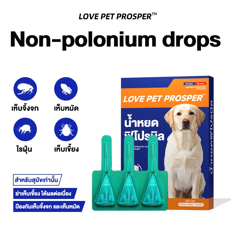 LOVE PET PROSPER น้ำหยดสำหรับแมวและสุนัข ใช้ป้องกันเห็บ หมัด ไร และตัวเบียน บรรจุ 3 หลอด