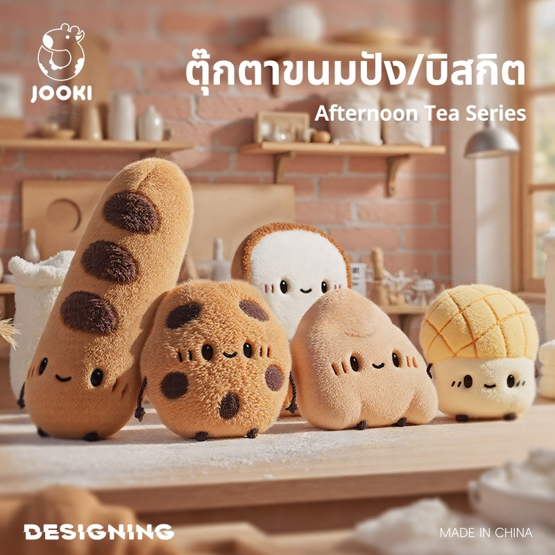 JOOKI Afternoon Tea ตุ๊กตาขนมปัง/บิสกิตน่ารัก Plush Toys พวงกุญแจ ของเล่นเด็ก ขของขวัญวันเกิด