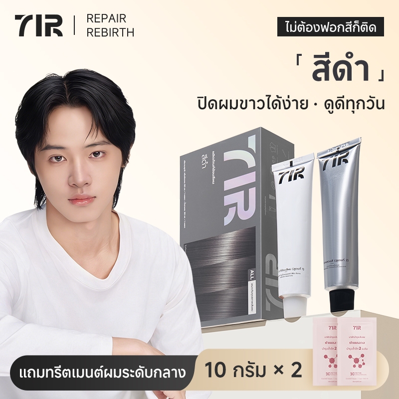 7IR สีย้อมผมสุดพรีเมี่ยม สีดำ ไม่ต้องฟอกก็สีชัดติดทน ผมนุ่มลื่น บำรุงล้ำลึกด้วยโปรตีนเเละน้ำมันมะพร้าว เหมาะกับทั้งชายและหญิง