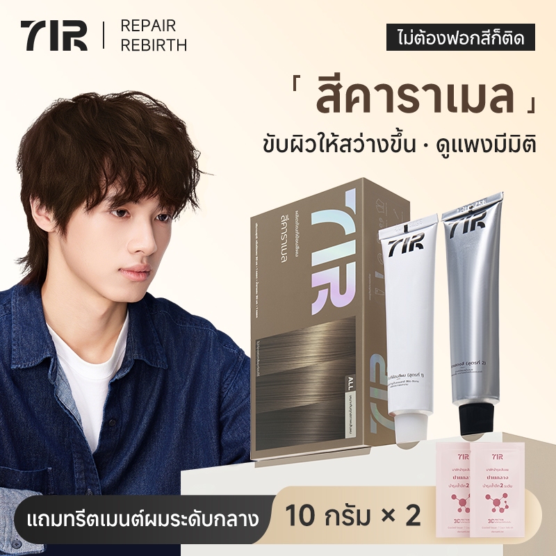 7IR สีย้อมผมสุดพรีเมี่ยม สีคาราเมล ไม่ต้องฟอกก็สีชัดติดทน ผมนุ่มลื่น บำรุงล้ำลึกด้วยโปรตีนเเละน้ำมันมะพร้าว เหมาะกับทั้งชายและหญิง