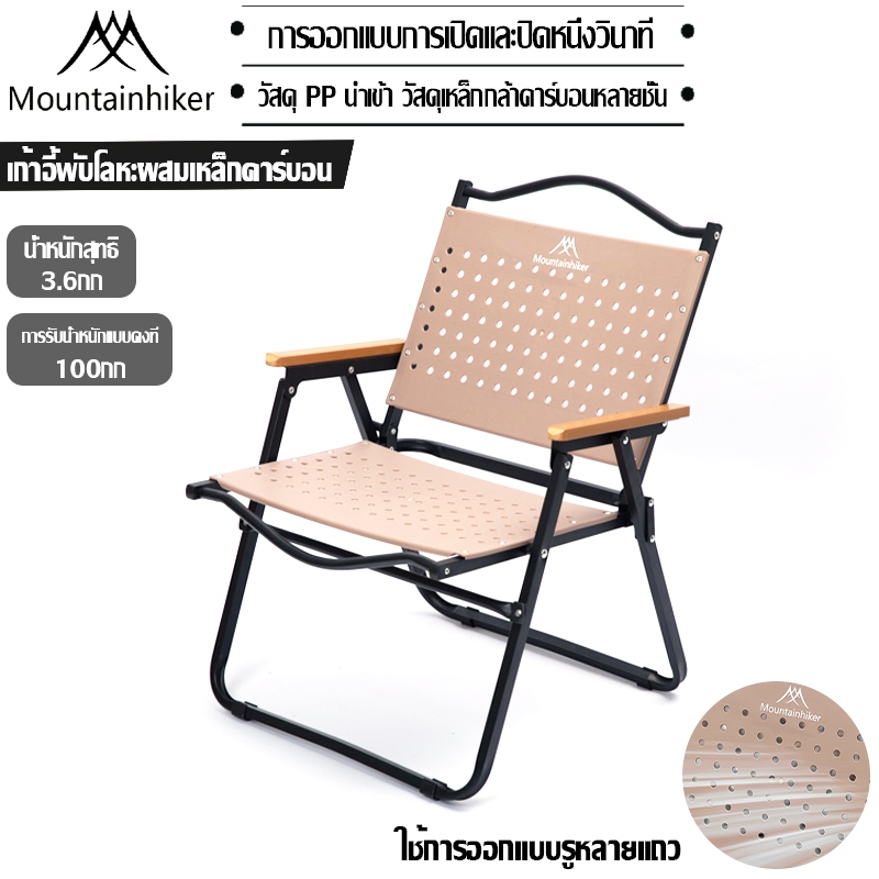 พร้อมส่ง Mountainhiker เก้าอี้พับแค้มปิ้ง ถุงผ้าสำหรับเก็บ รับน้ำหนัก 150 กก Portable Camping Chair