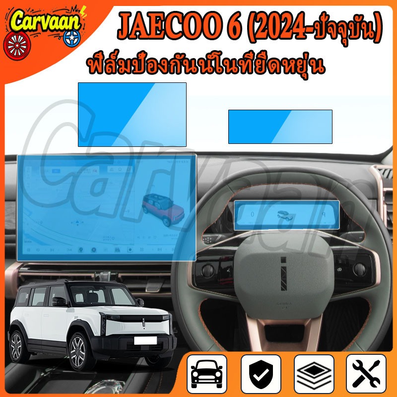 ฟิล์มกันรอยหน้าจอ Jaecoo 6 2024 - ปัจจุบัน [ เจคู 6 ] RACE GUARD