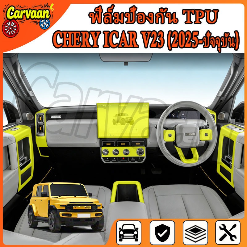 ฟิล์มฉนวนรถยนต์ CHERY iCar V23 (2025 - ปัจจุบัน) [Chery V23 ] RACE GUARD iCar V23