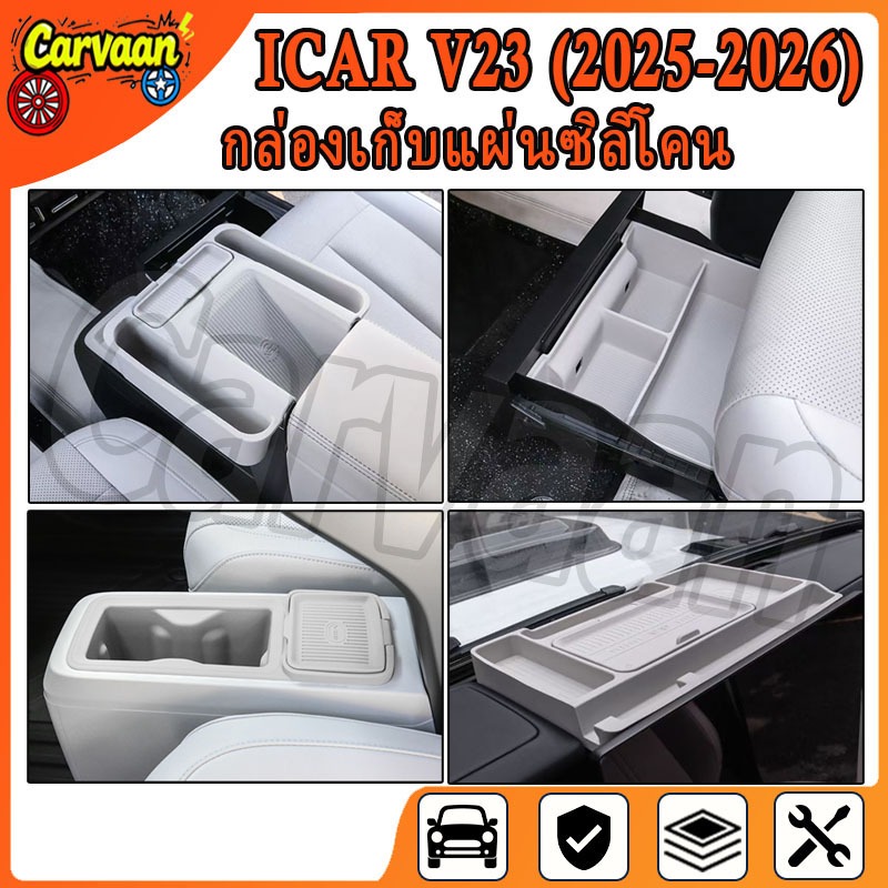 Chery V23 (2025-2026) รถเท้าแขนกล่องถ้วยน้ําผู้ถือ ICAR V23 แผ่นซิลิโคนกันลื่นจัดเก็บและจัดระเบียบอุปกรณ์ตกแต่งภายใน