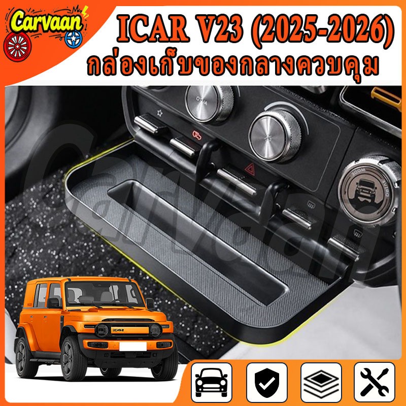 ICAR V23 (2025-2026) อุปกรณ์เสริมเหมาะสําหรับ Chery iCARV23 Central Control กล่องเก็บการปรับเปลี่ยนภายในอุปกรณ์เสริมถ้วยน้ําชั้นวาง V23 อุปกรณ์ Handy เครื่องมือ