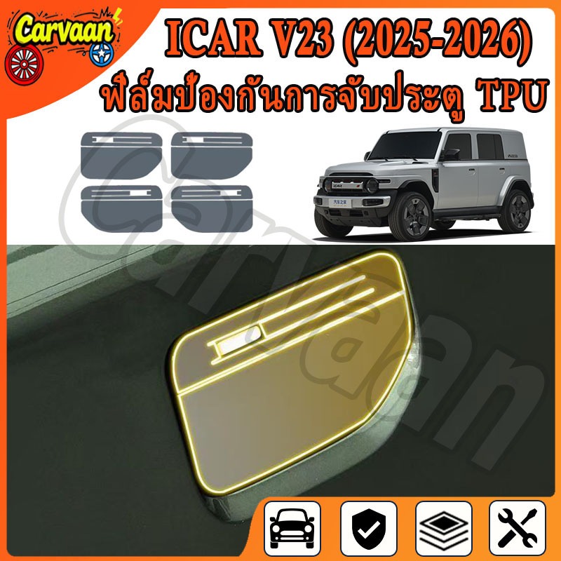 ฟิล์ม TPU CHERY iCar V23 (2025-2026) ฟิล์มมือจับประตูรถยนต์ [ Chery V23 ] RACE GUARD iCar V23 ฟิล์มฝ