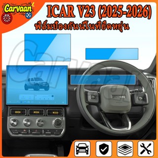 ฟิล์มกันรอยหน้าจอ CHERY iCar V23 (2025 - 2026) [Chery V23 ] …