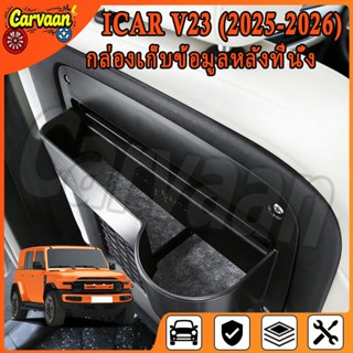 เชิร์ย ไอคาร์ โวลต์23 (2025-2026) ที่คว่ําแก้วเก็บที่นั่งด้า…