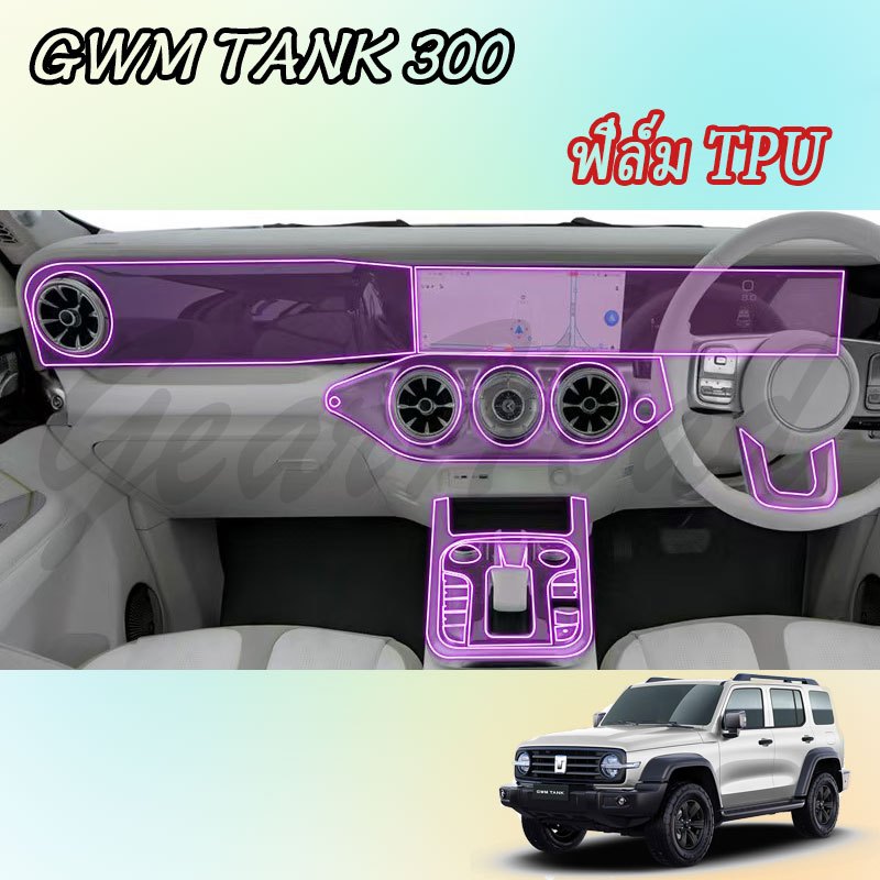 【GWM TANK 300】ฟิล์ม TPU ฝาครอบพวงมาลัย อุปกรณ์รถยนต์ TPU สติ๊กเกอร์ตกแต่งภายในรถยนต์ อุปกรณ์รถยนต์ ของแต่งรถ อุปกรณ์ตกแต่งรถยนต์ อุปกรณ์ภายในรถยนต์