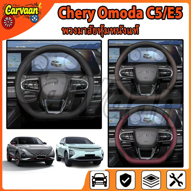 Chery omoda c5/e5 suv ev อะไหล่รถยนต์พิเศษ หุ้มพวงมาลัย ฝาครอบป้องกันหนัง
